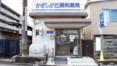 かざしが丘調剤薬局の外観