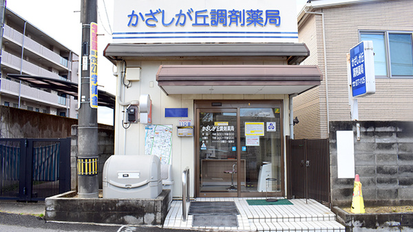 かざしが丘調剤薬局の外観