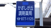 かざしが丘調剤薬局の看板