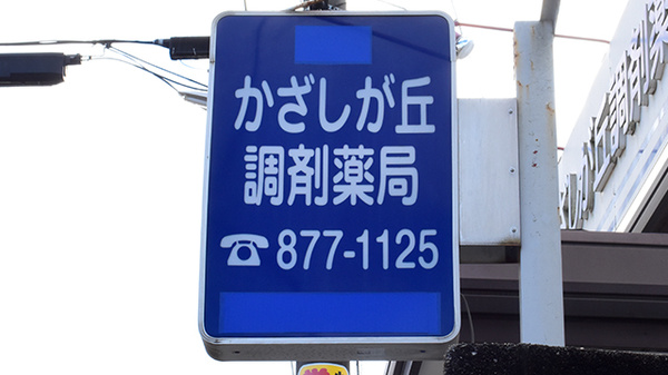 かざしが丘調剤薬局の看板