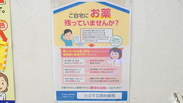 うぶすな調剤薬局の残薬回収サービス