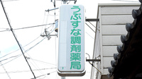 うぶすな調剤薬局の看板