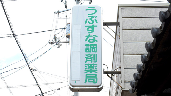 うぶすな調剤薬局の看板