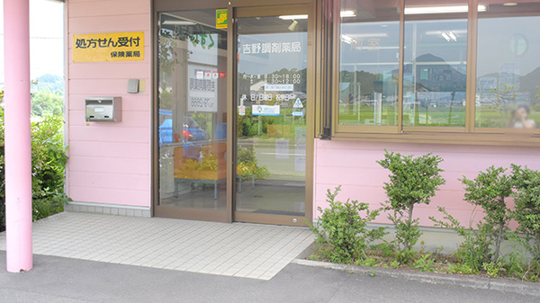吉野調剤薬局の入口
