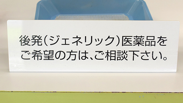 吉野調剤薬局のジェネリック対応