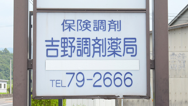 吉野調剤薬局の看板