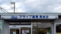 アライブ薬局　長炭店の看板