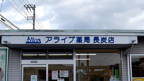 アライブ薬局　長炭店の看板