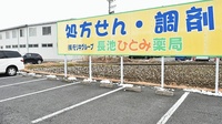 長池ひとみ薬局の駐車場