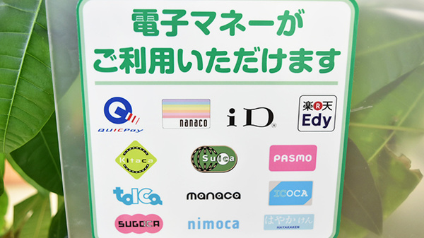電子マネー対応