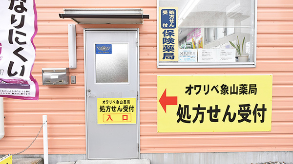 オワリベ象山屋薬局の入口