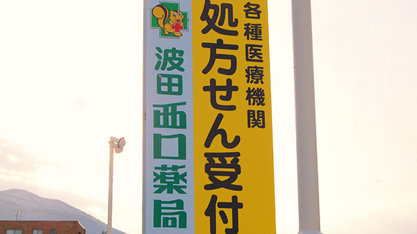 波田西口薬局の看板