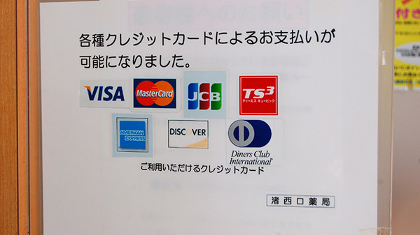 渚西口薬局のクレジットカード対応