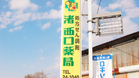 渚西口薬局の看板