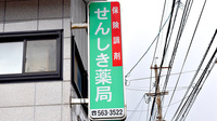 仙敷薬局の看板