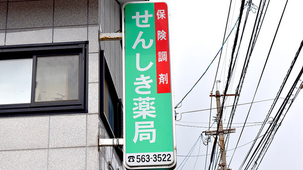 仙敷薬局の看板