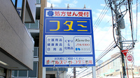 ヘルスマートフタミ薬局の看板