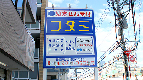 ヘルスマートフタミ薬局の看板