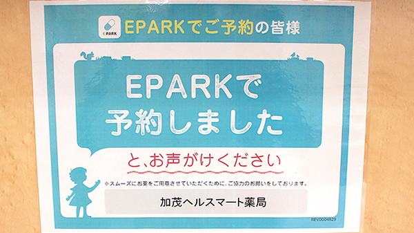 加茂ヘルスマート薬局のネット受付対応