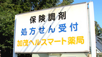 加茂ヘルスマート薬局の看板