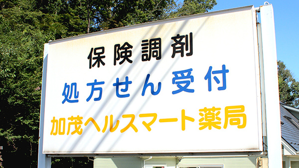 加茂ヘルスマート薬局の看板