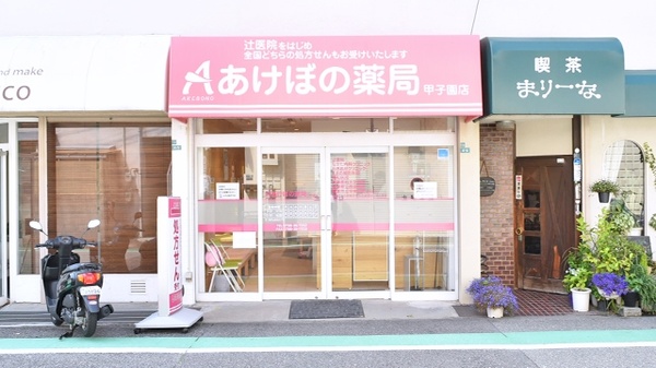 あけぼの薬局 甲子園店の外観