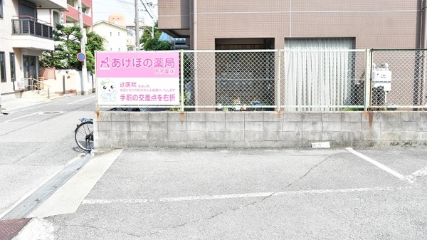 あけぼの薬局 甲子園店の駐車場
