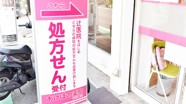 あけぼの薬局 甲子園店の看板