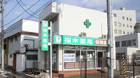 桜木薬局の外観
