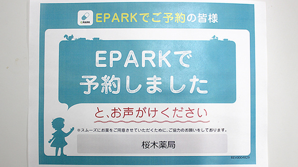 桜木薬局のネット受付対応