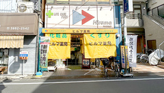 ヒルマ薬局　本店の外観