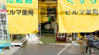 ヒルマ薬局　本店の入口