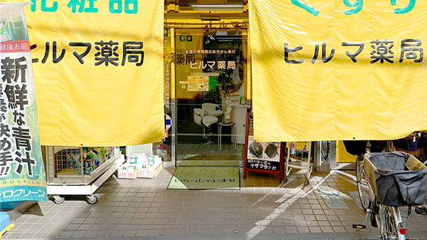 ヒルマ薬局　本店の入口