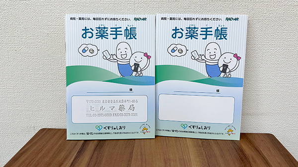 ヒルマ薬局　本店のお薬手帳