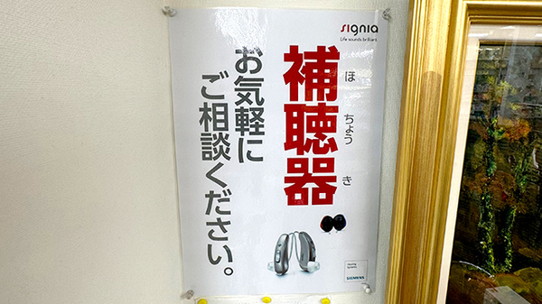 ヒルマ薬局　本店の補聴器相談/取扱い