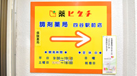 薬ヒグチ調剤薬局 四谷駅前店の看板