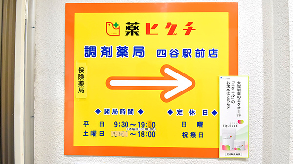 薬ヒグチ調剤薬局 四谷駅前店の看板