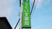 うぐいす薬局の看板
