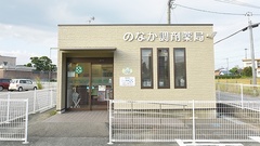 のなか調剤薬局の外観