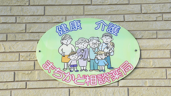 のなか調剤薬局の相談対応
