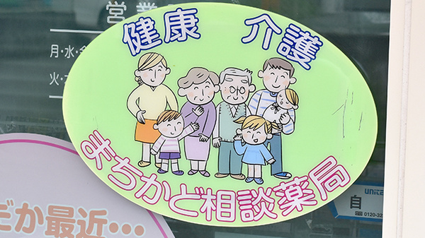 鈴木薬局の相談対応