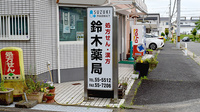 鈴木薬局の看板