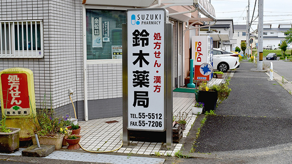 鈴木薬局の看板