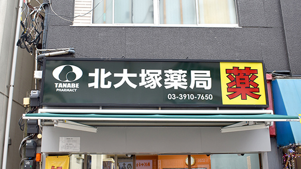 駅近 北大塚薬局 東京都豊島区北大塚 Eparkくすりの窓口