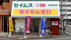 セイムス尾頭橋薬局の外観