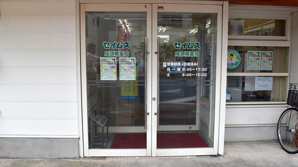 セイムス尾頭橋薬局の入口