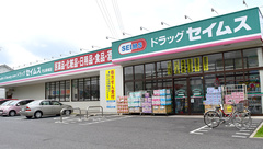 セイムス守山新城薬局の外観