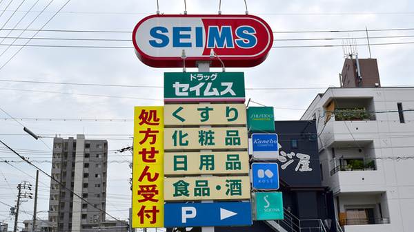 セイムス守山新城薬局の看板