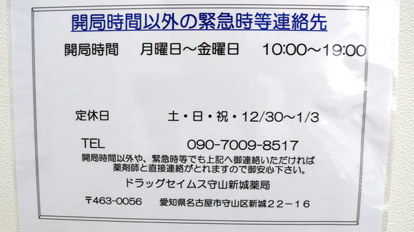 セイムス守山新城薬局の夜間休日対応