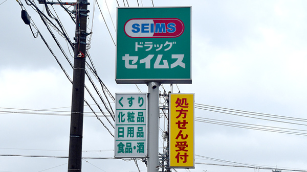セイムス東海富木島薬局の看板